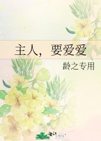 主人,要爱爱