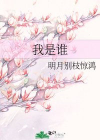 我是谁