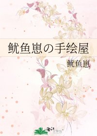 鱿鱼崽の手绘屋