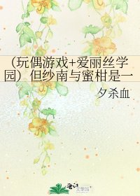 (玩偶游戏+爱丽丝学园)但纱南与蜜柑是一个人时,该如何选择?