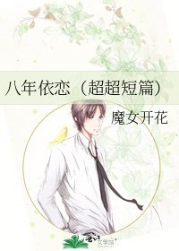 八年依恋(超超短篇)