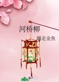 河桥柳