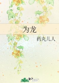 为龙