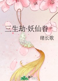 三生劫·妖仙眷