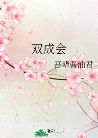 双成会