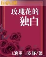 玫瑰花的独白