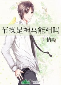 节操是神马能粗吗