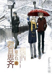君且思齊/愛上泌尿科醫生