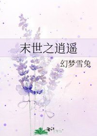 末世之逍遥