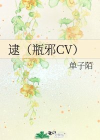 逮(瓶邪CV)