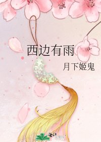 西边有雨