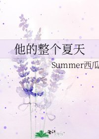 他的整个夏天