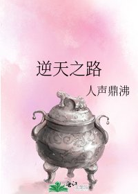 逆天之路