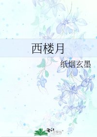 西樓月