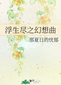 浮生尽之幻想曲