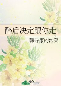 醉后决定跟你走