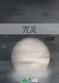 咒灵
