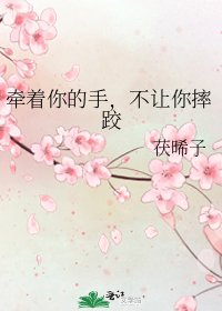 牵着你的手,不让你摔跤