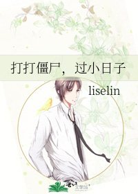打打僵尸,过小日子