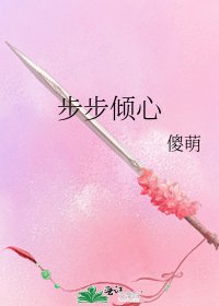 步步倾心