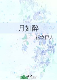 月如醉