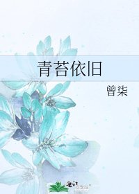 青苔依旧