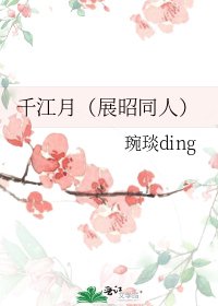 千江月(展昭同人)