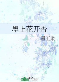 墨上花开否