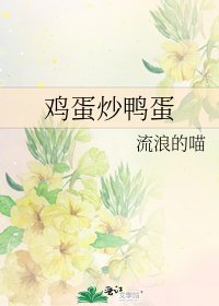 鸡蛋炒鸭蛋