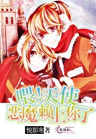喂!天使,恶魔赖上你了