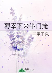 薄幸不来半门掩