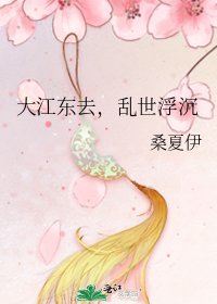 大江东去,乱世浮沉