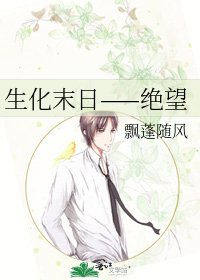 生化末日——绝望