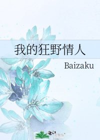 我的狂野情人