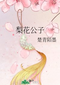 梨花公子
