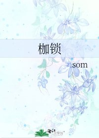 枷锁