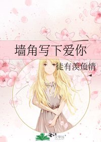 墙角写下爱你