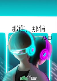 那谁,那情