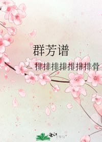 群芳谱