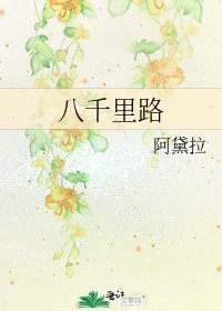 八千里路