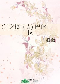 (间之楔同人) 巴休拉