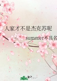 人家才不是杰克苏呢