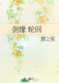 剑缘 轮回