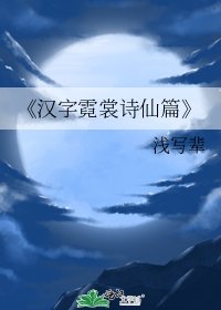 汉字霓裳诗仙篇