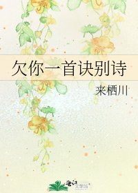 欠你一首诀别诗
