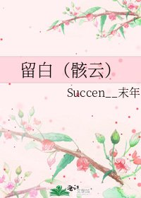 留白(骸云)