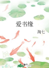 愛書緣