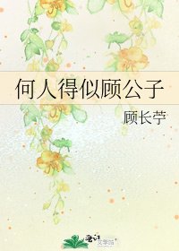 何人得似顾公子