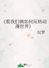 看我们俩如何玩转动漫世界