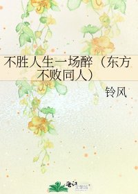 不胜人生一场醉(东方不败同人)